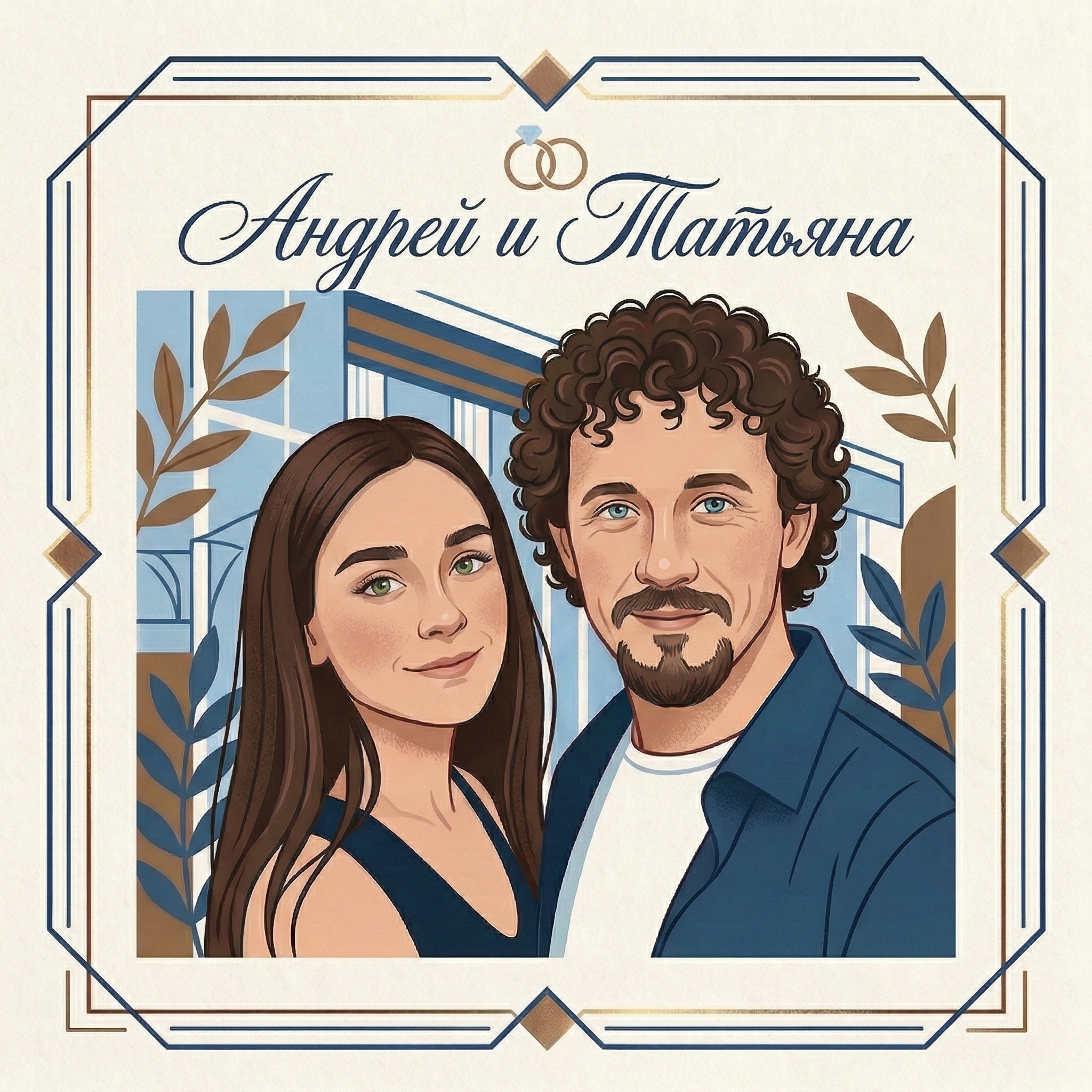 Андрей и Татьяна